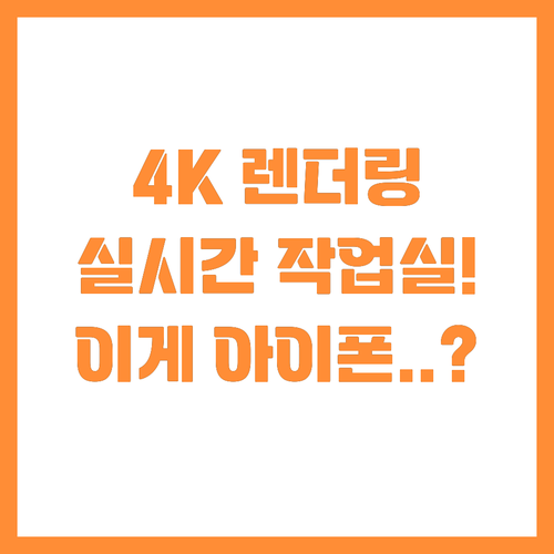 4K 실시간 렌더링? 아이폰17 프로..