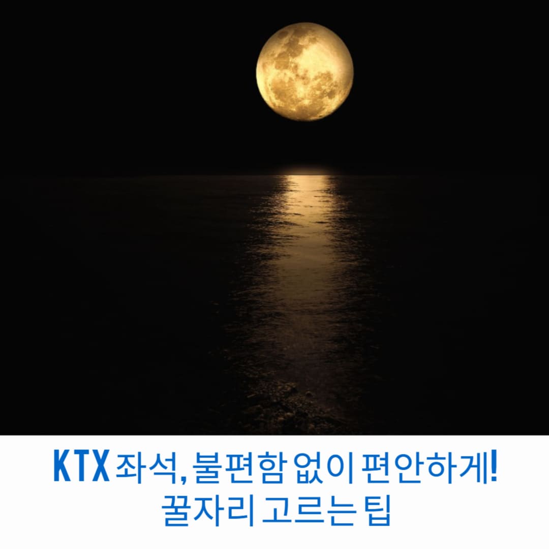KTX 좌석- 불편함-없이-편안하게-꿀자리-고르는-팁-썸네일