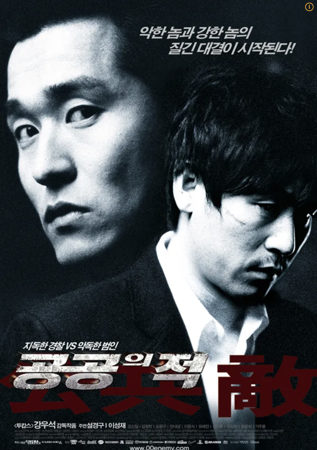 영화 공공의적1 포스터