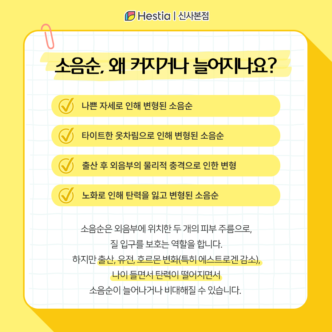 소음순, 왜 변형되나요?