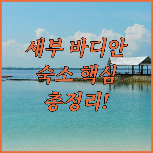 필리핀 세부 바디안 여행을 위한 숙소..