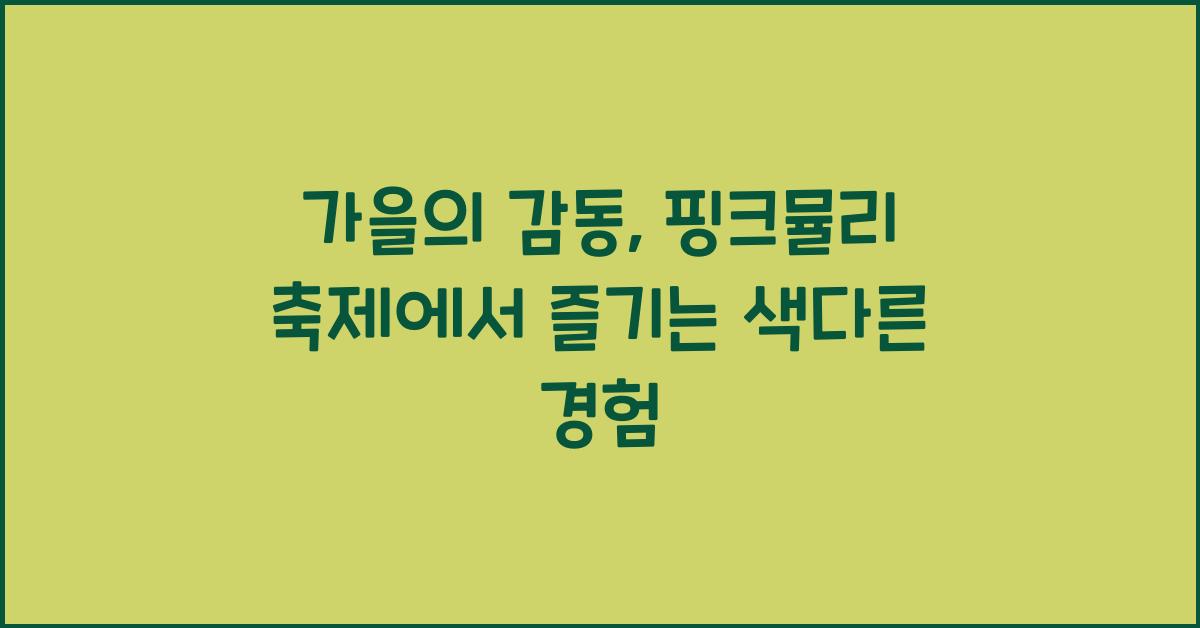 핑크뮬리 축제