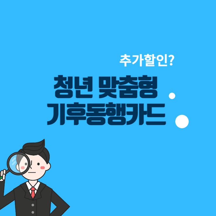 청년 기후동행카드