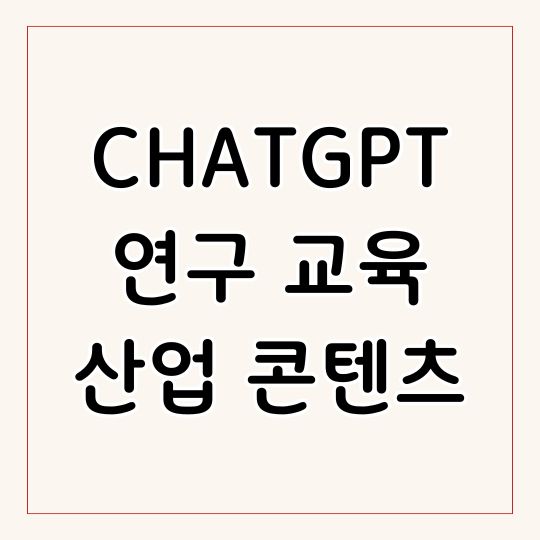 쳇지피티 연구 교육 산업 콘텐츠 생성 등 다양하게 활용