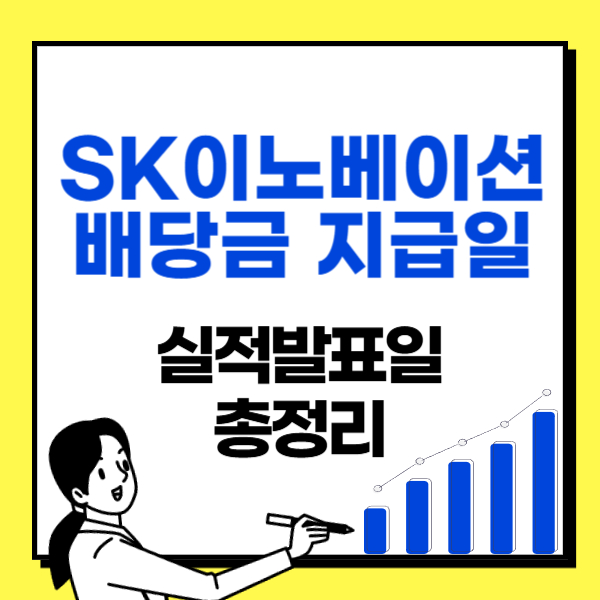 SK이노베이션-배당금-지급일-실적발표일-총정리-썸네일