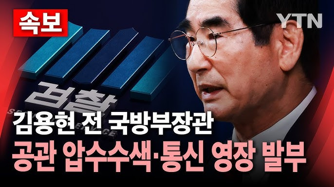 김용현 압수수색