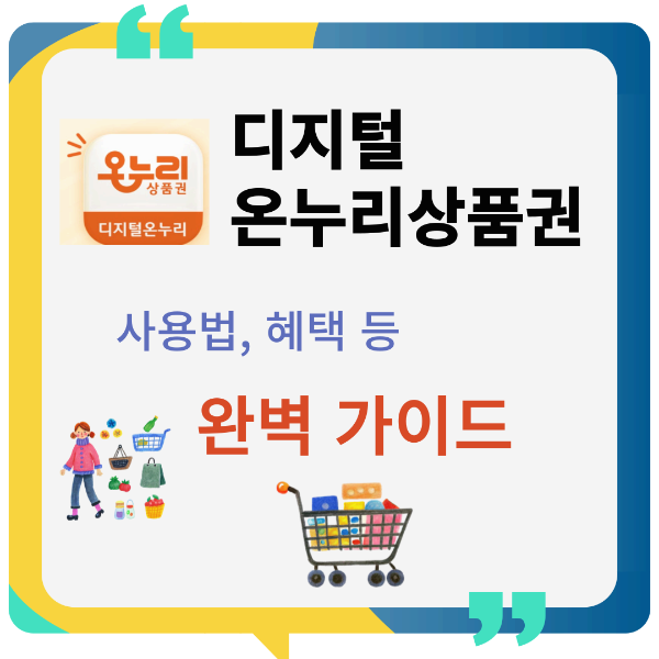 [디지털 온누리상품권 완벽 가이드] 디지털 온누리 상품권 사용법, 혜택, 구매 방법, 환급 총 정리