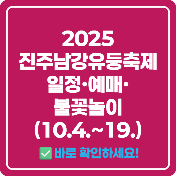 2025 진주남강유등축제 일정&middot;예매&middot;불꽃놀이(10.4.~19.)