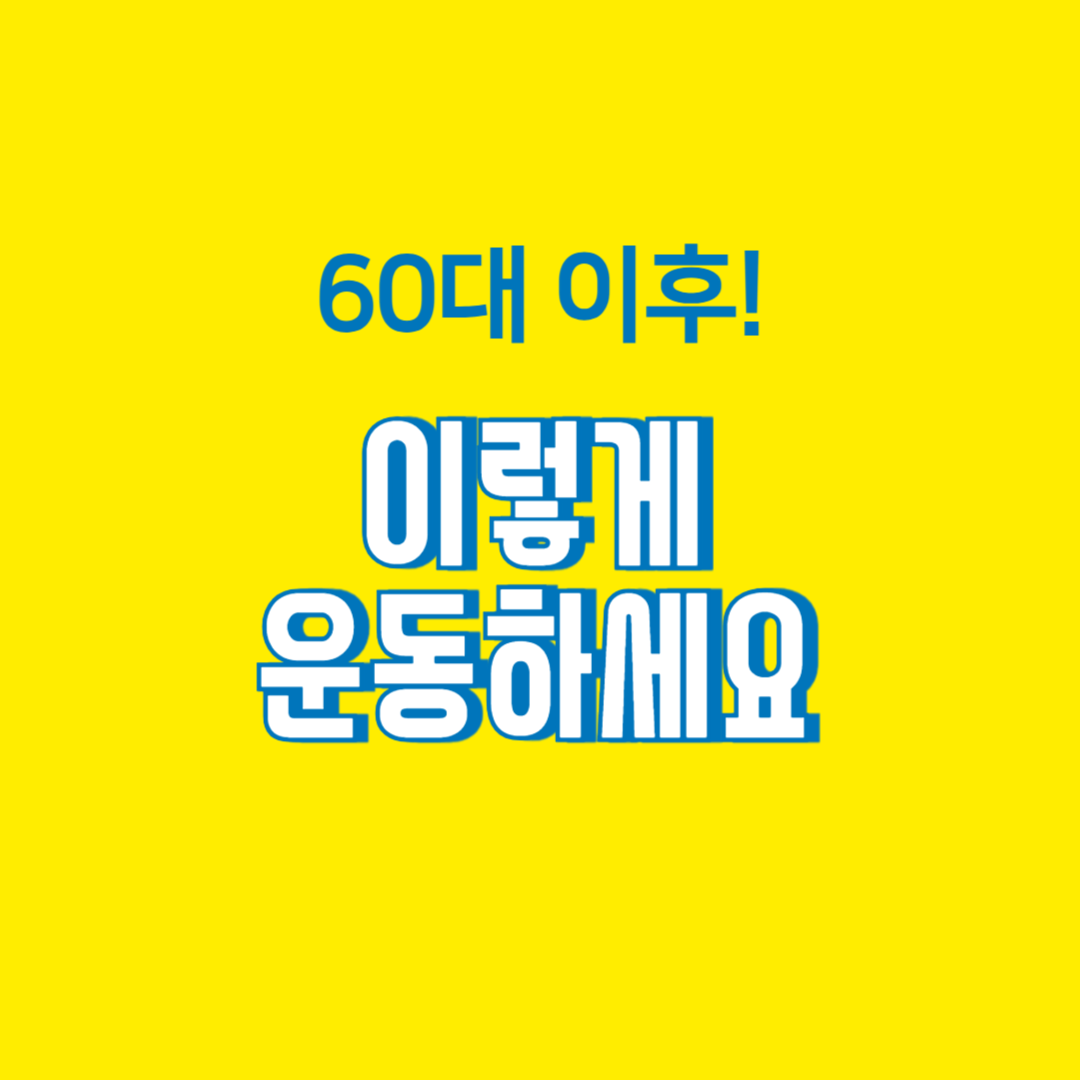 60대 운동 필수 5가지 방법