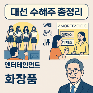 이재명 당선 수혜주 총정리