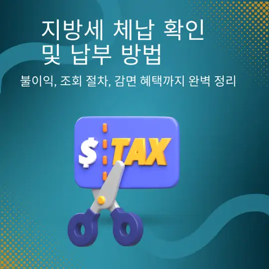 지방세 체납 확인 및 납부 방법