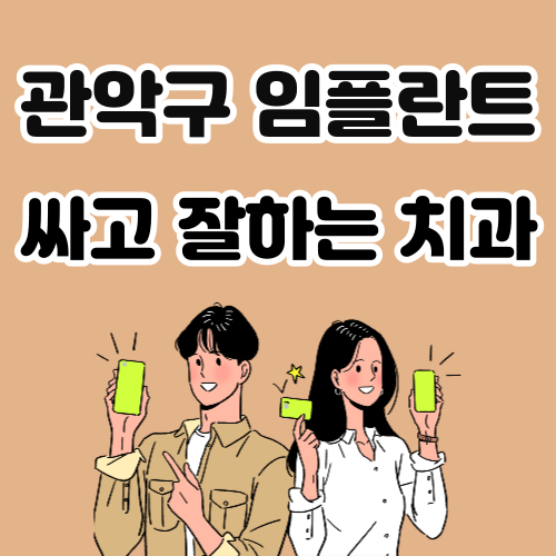 서울 관악구 임플란트 치과 추천