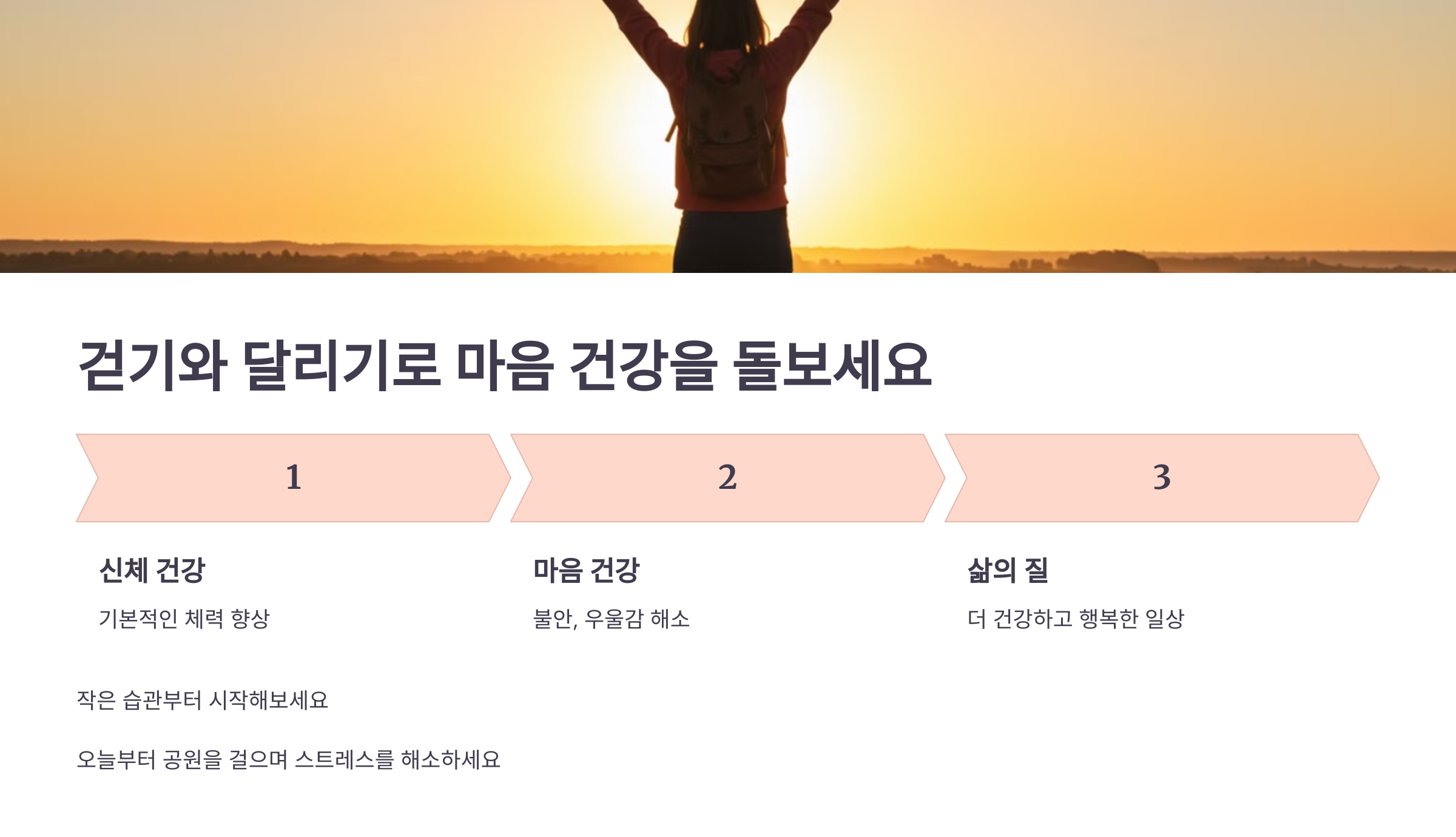 걷기와 달리기로 마음 건강을 돌보섿요.