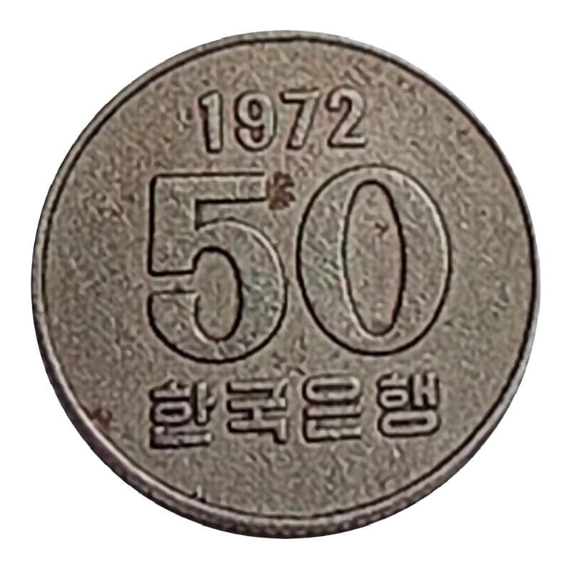 오백원 희귀동전 50원