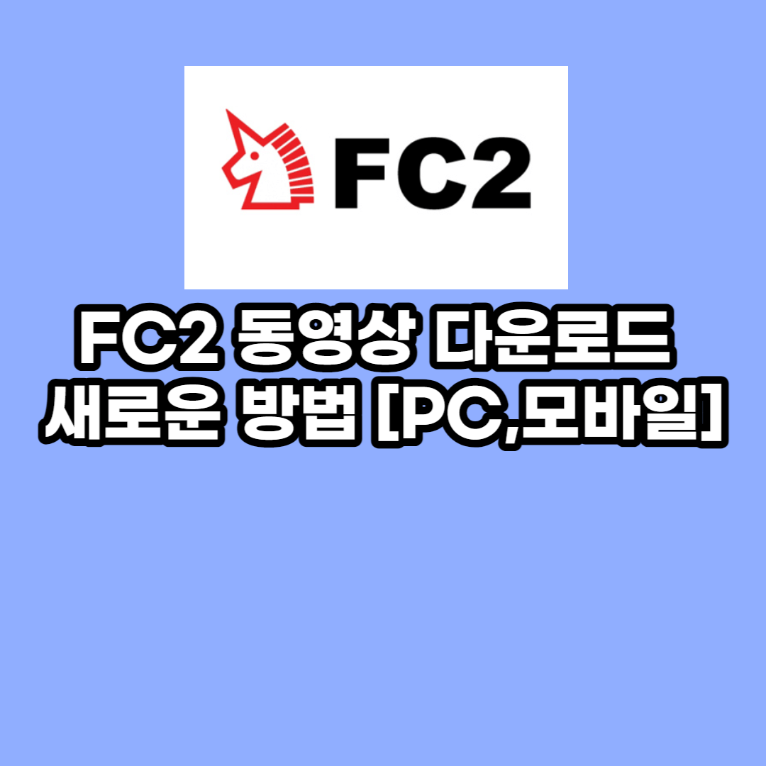 fc2 동영상 다운로드 방법 표지