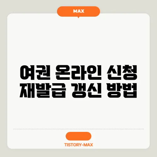 여권 온라인 신청 재발급 갱신 방법