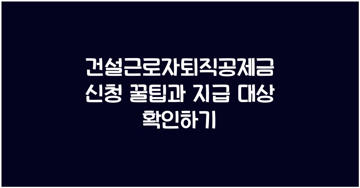 건설근로자퇴직공제금