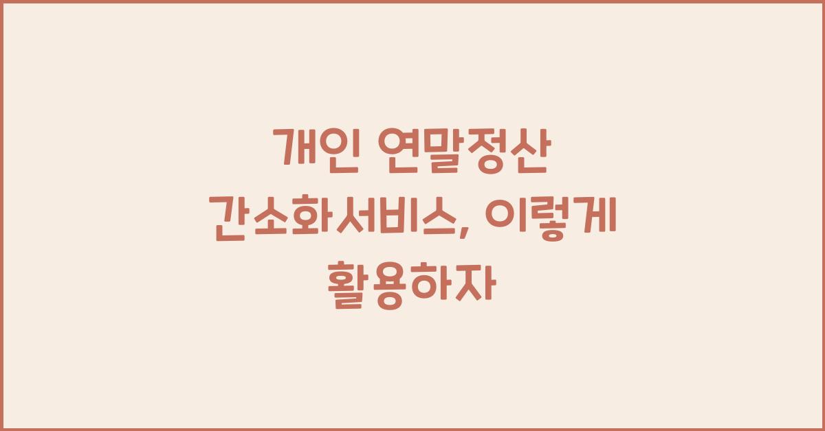 개인 연말정산 간소화서비스