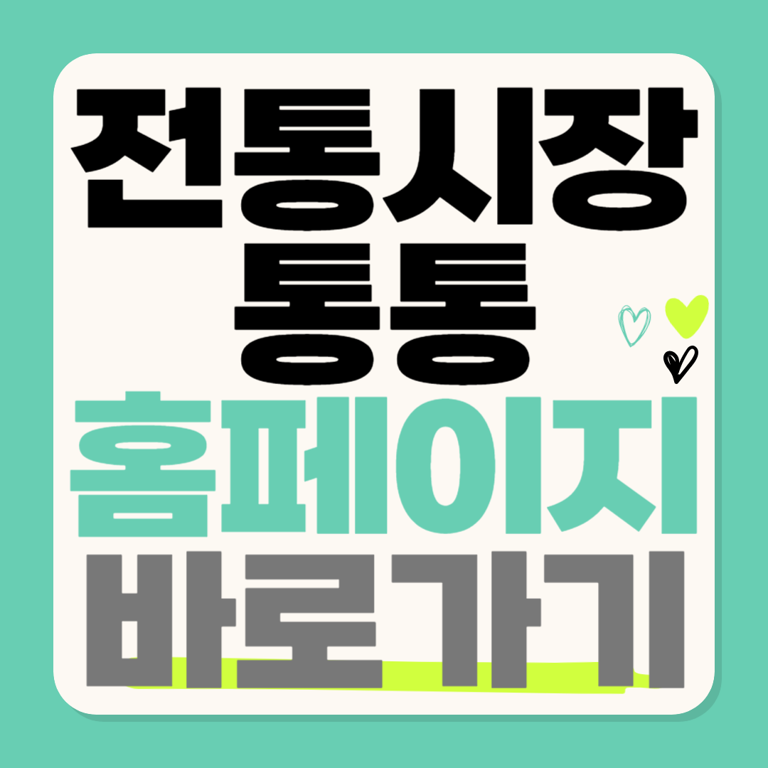 전통시장통통 홈페이지 바로가기