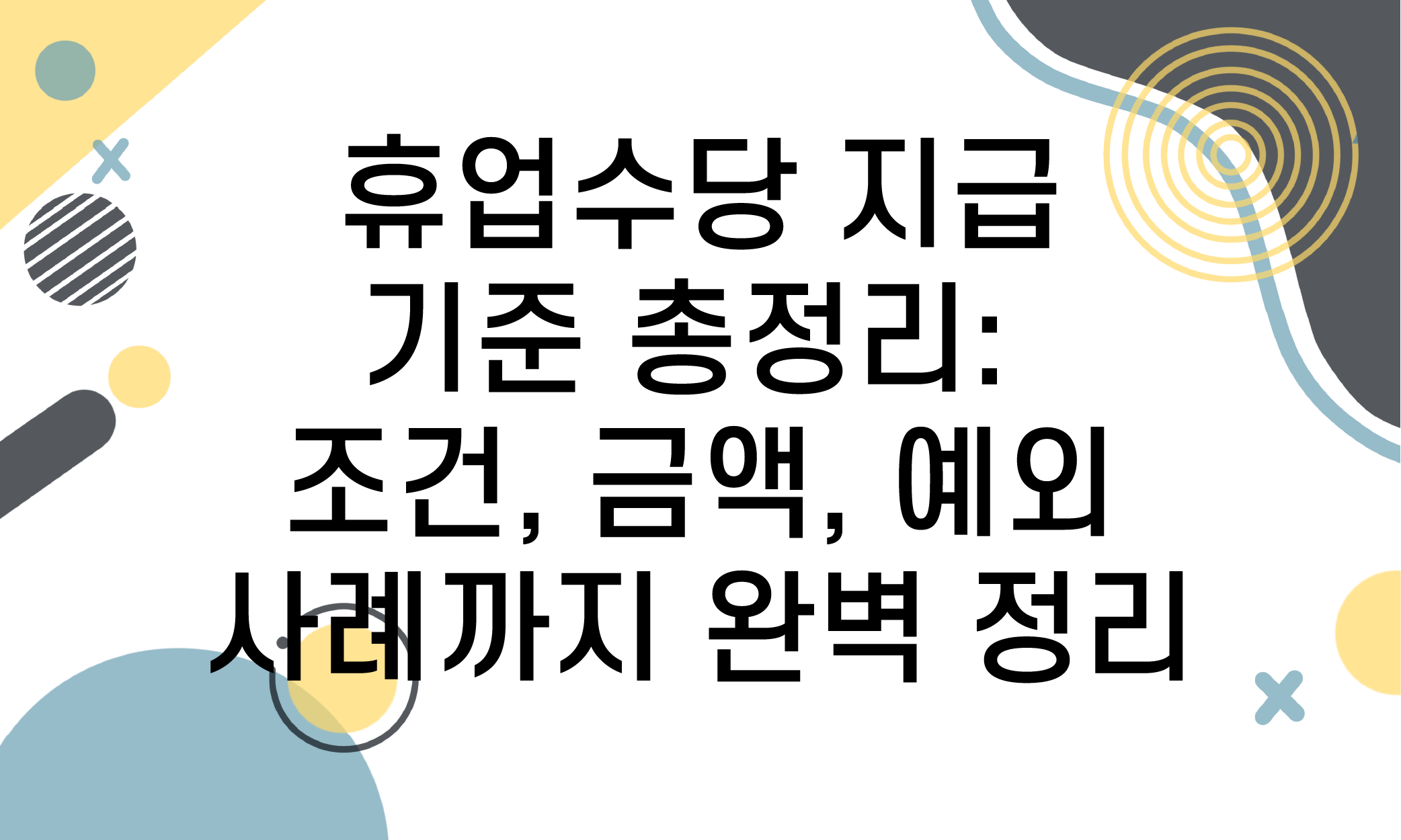 휴업수당