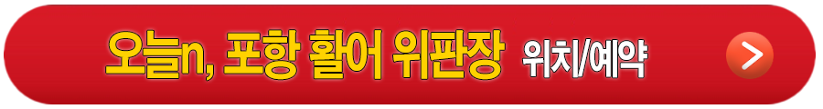생방송 오늘엔 종로사계절 떡국 국수, 포항 활어 위판장, 2026 한우 할인 페스타 행사