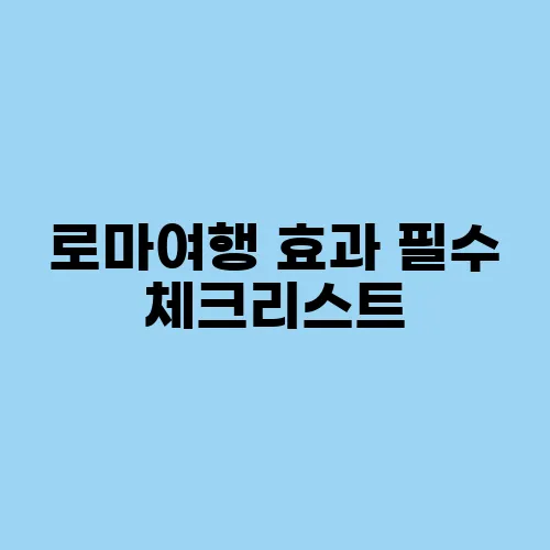 로마여행 효과 필수 체크리스트