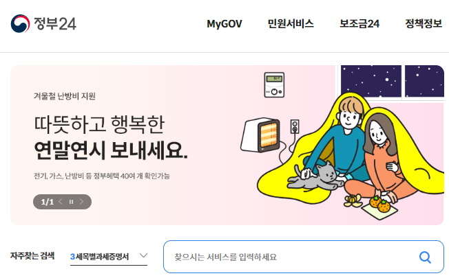 정부24 홈페이지 신청