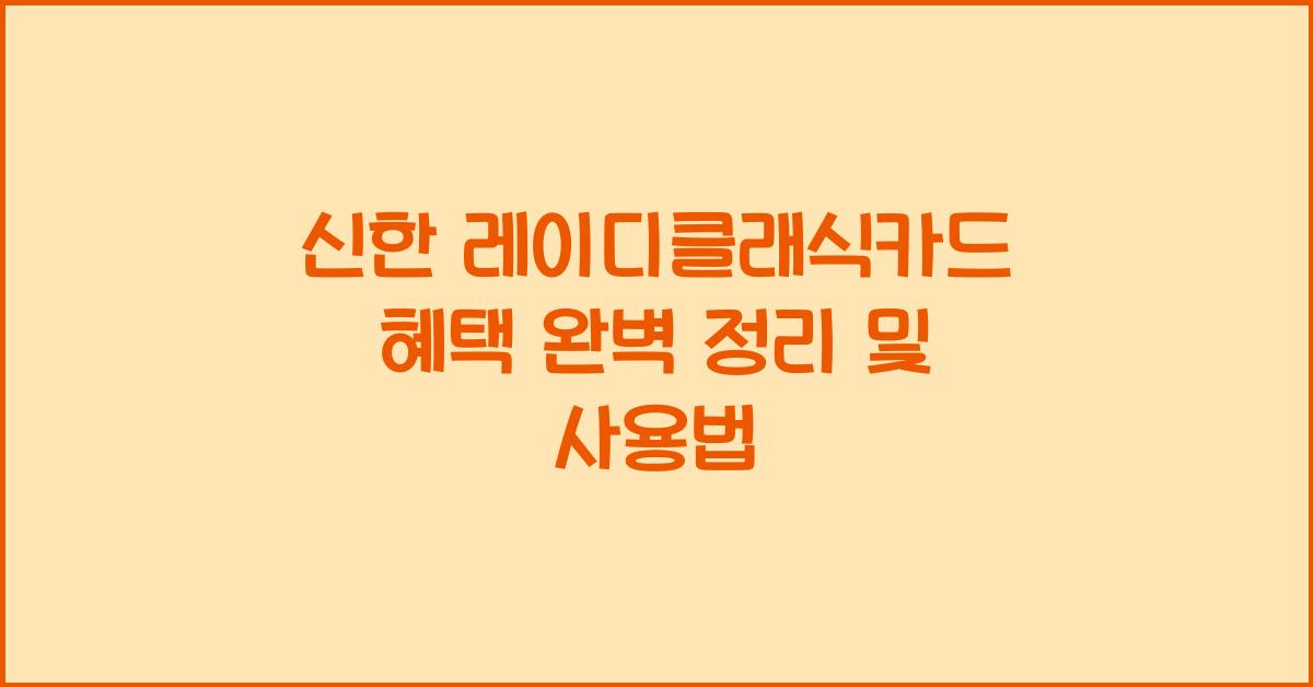 신한 레이디클래식카드