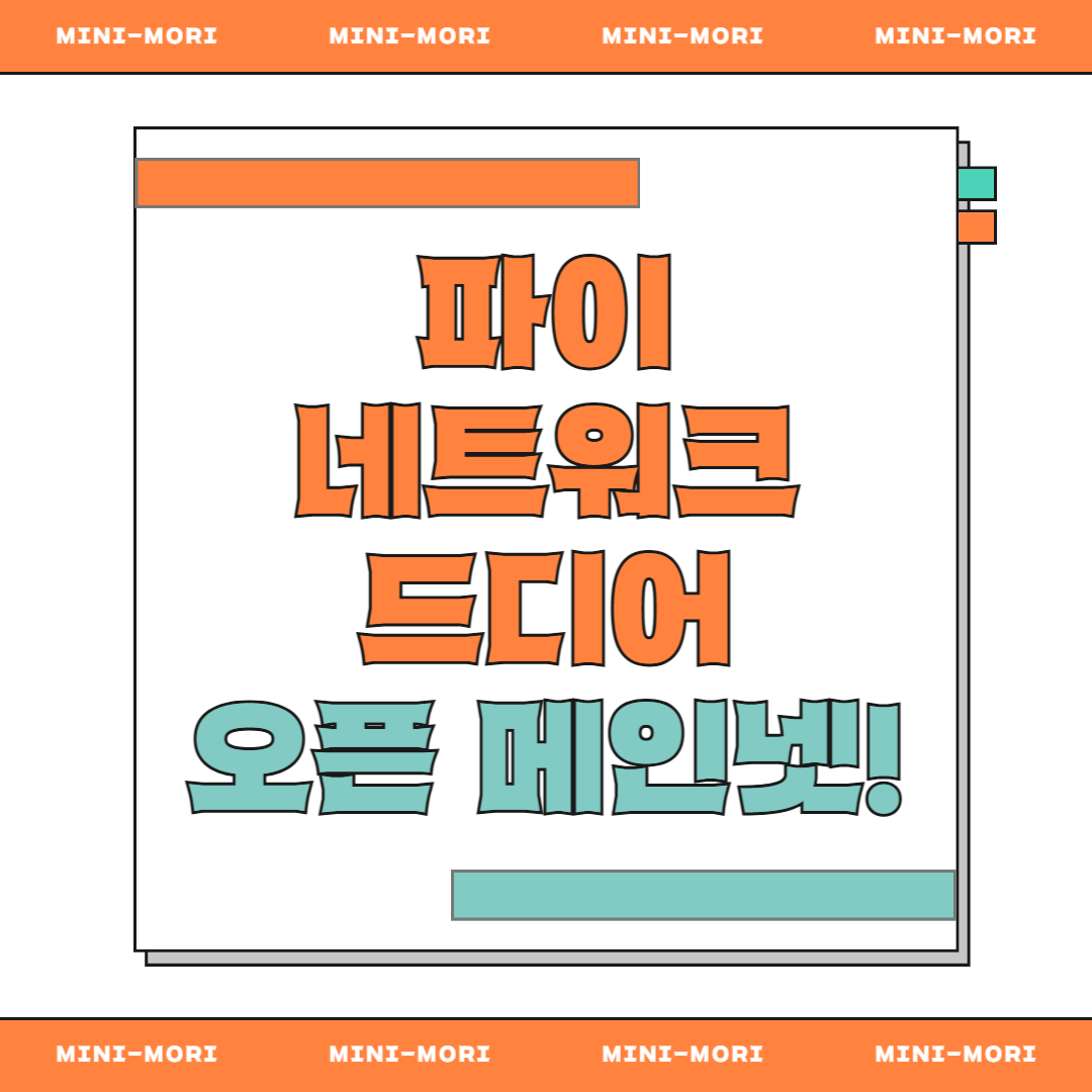 파이코인 메인넷