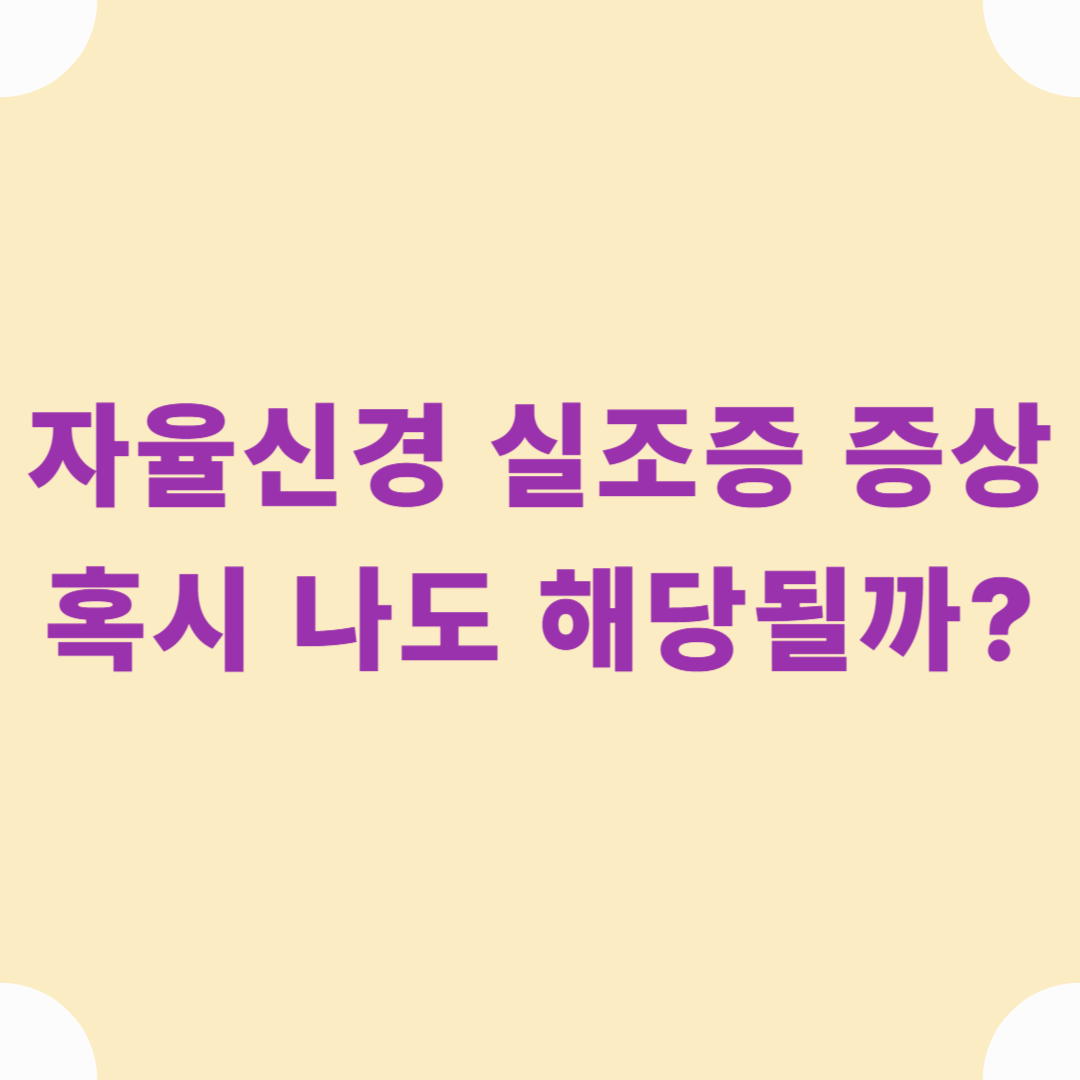 자율신경 실조증 증상, 혹시 나도 해당될까?