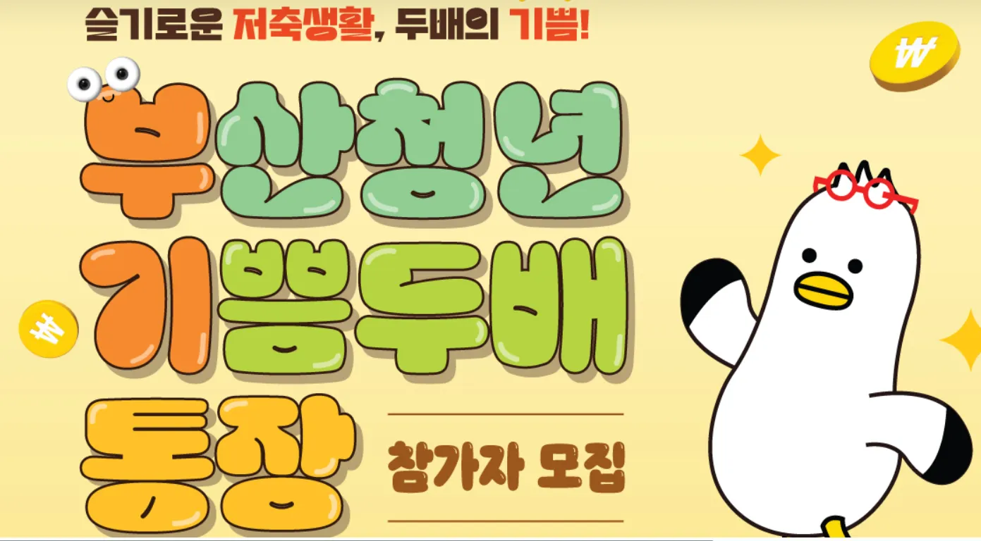 부산청년-기쁨두배-통장-바로-신청