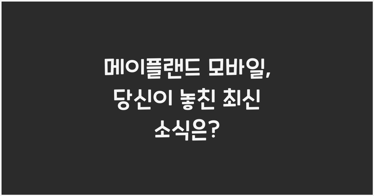 메이플랜드 모바일