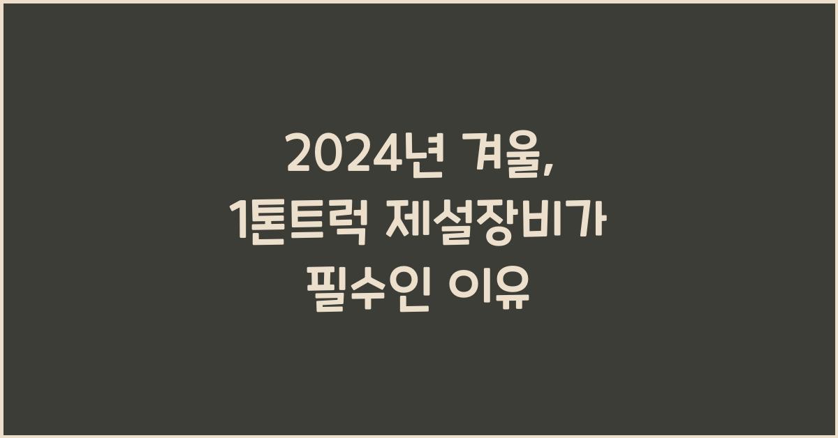 1톤트럭 제설장비