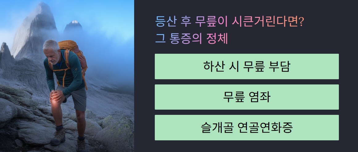 등산 후 무릎 통증