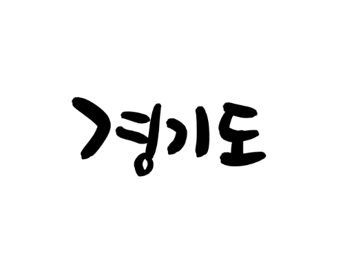 경기도
