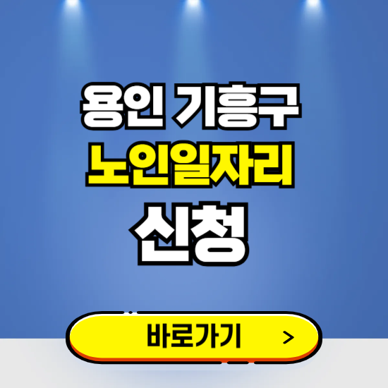 용인 기흥구 노인일자리 구인구직 보기 ❘ 시니어 아르바이트 인력사무소 신청하기