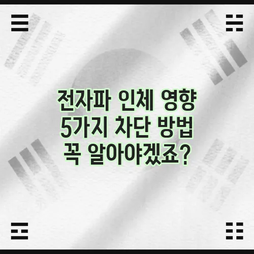 전자파 인체 영향 5가지 차단 방법 꼭 알아야겠죠?