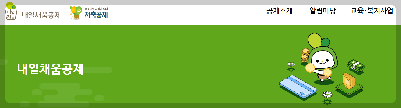 내일채움공제사진