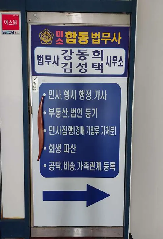 미소법무사합동사무소