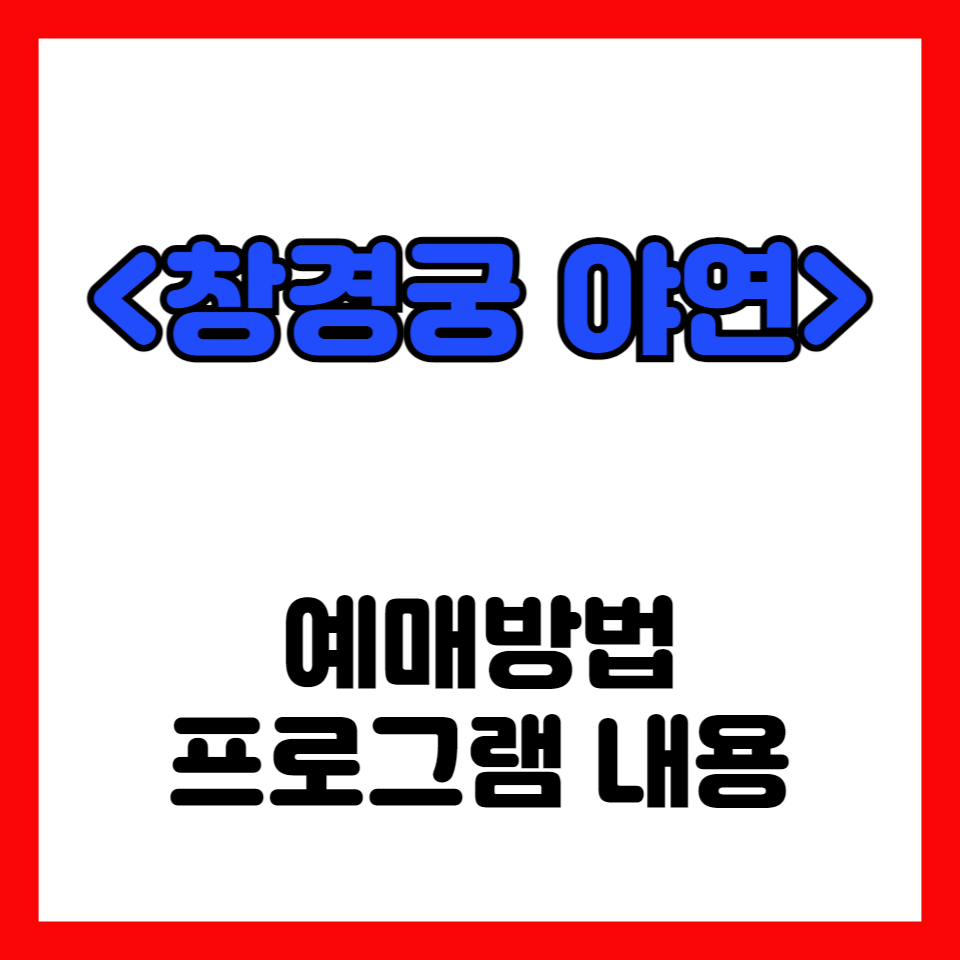 창경궁-야연