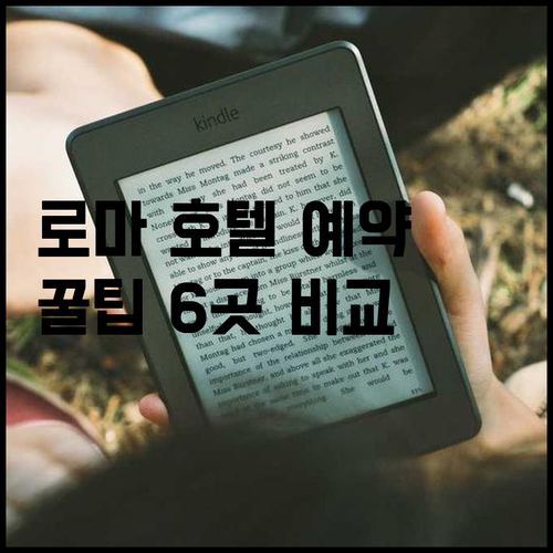 로마 호텔 예약 전 필수 체크 6곳 