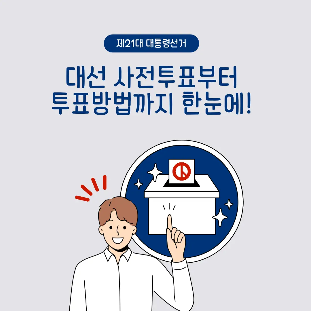제21대대통령선거_사전투표_후보자_정보