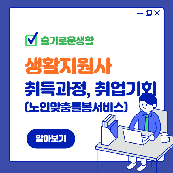 노인맞춤돌봄서비스 생활지원사