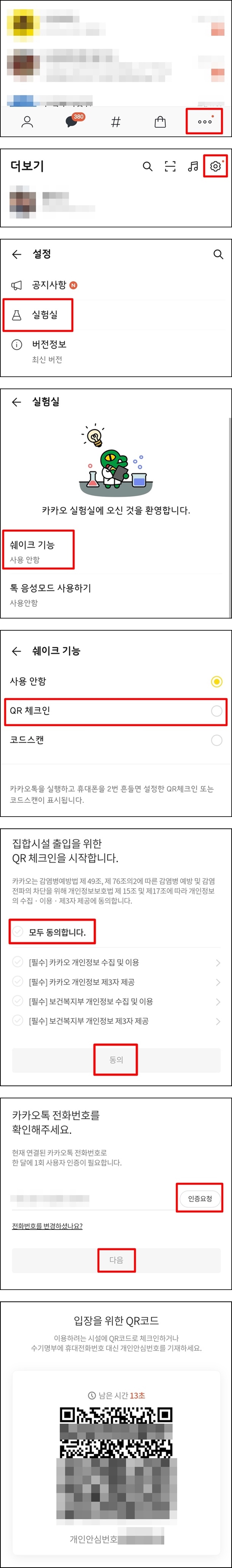 카카오톡-QR체크인-코드-설정방법-순서-이미지