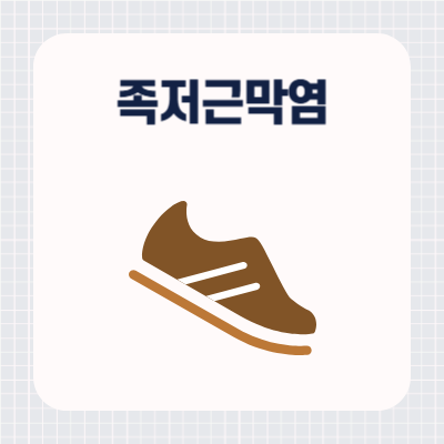 족저근막염에 좋은 신발 추천