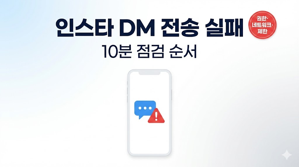 인스타 DM 안 보내짐/전송 실패 해결법(2026 최신) &mdash; 앱 권한&middot;네트워크&middot;제한 점검 순서