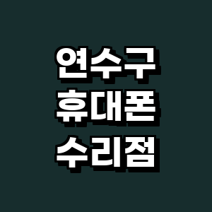 인천 연수구 근처 휴대폰수리 정보 전문 추천 잘하는곳 업체 교체 사설수리 아이패드 갤럭시 핸드폰수리 -
인천송도아이폰수리 아이패드수리 아이폰클리닉
인천 연수구 휴대폰수리