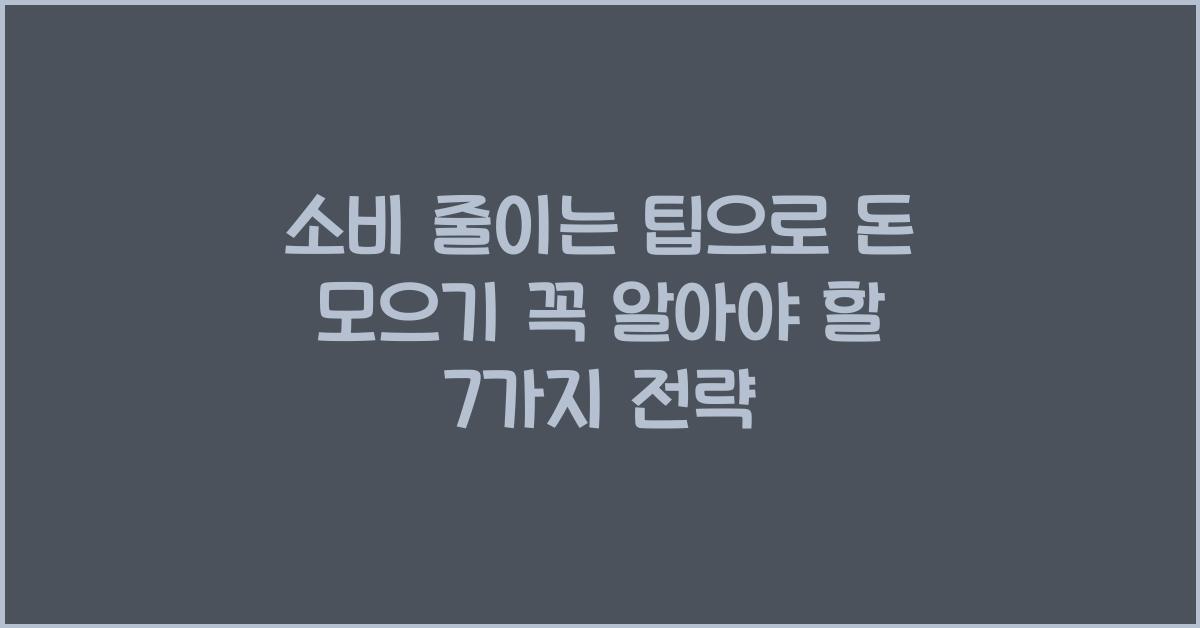 소비 줄이는 팁