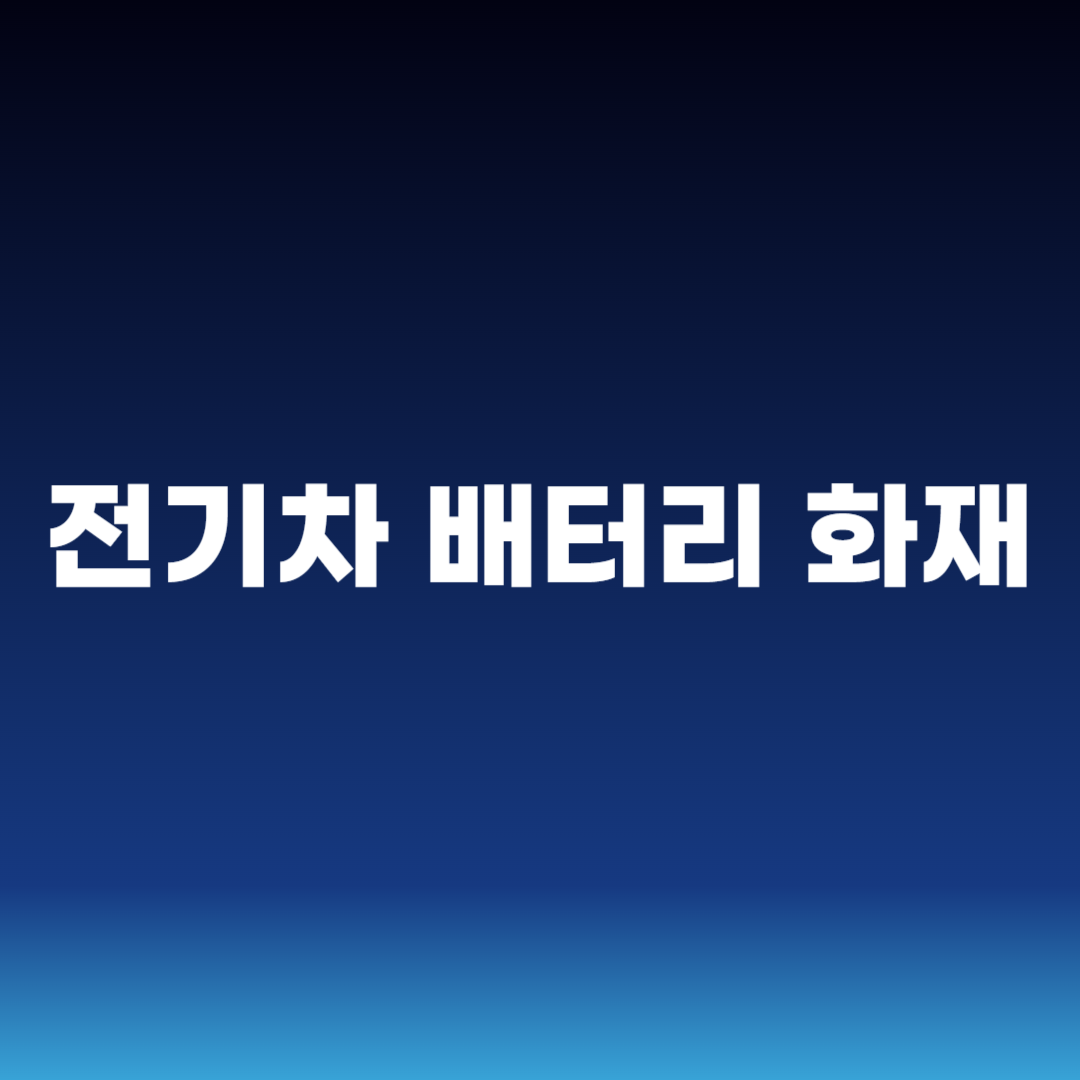 전기차 배터리 화재