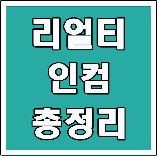 리얼티인컴 총정리 글씨 썸네일